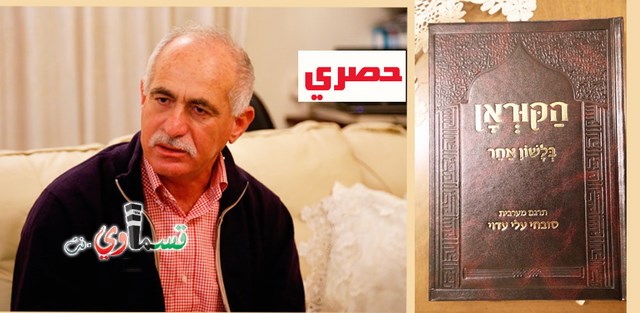 سابقة ... مسلم يترجم القرآن للعبريه ..الاستاذ  صبحي عدوي من طرعان 